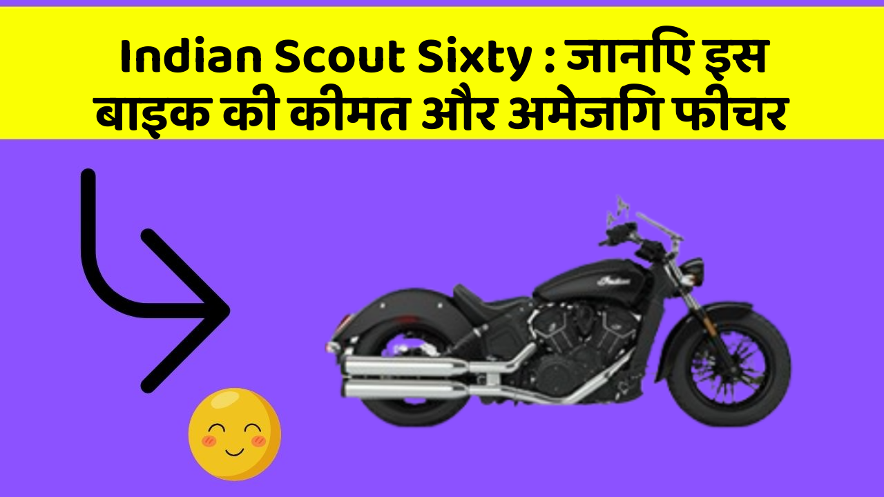 Indian Scout Sixty: जानिए इस बाइक की कीमत और अमेजिंग फीचर