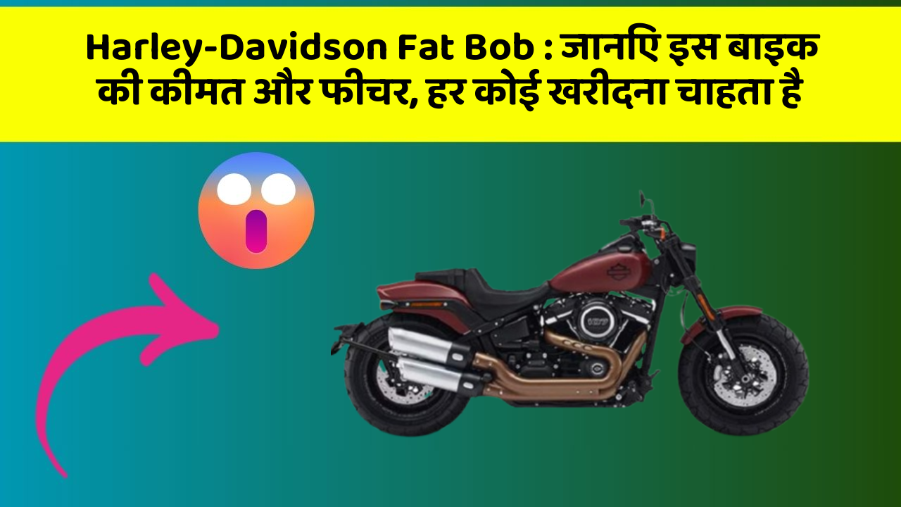 Harley-Davidson Fat Bob: जानिए इस बाइक की कीमत और फीचर, हर कोई खरीदना चाहता है