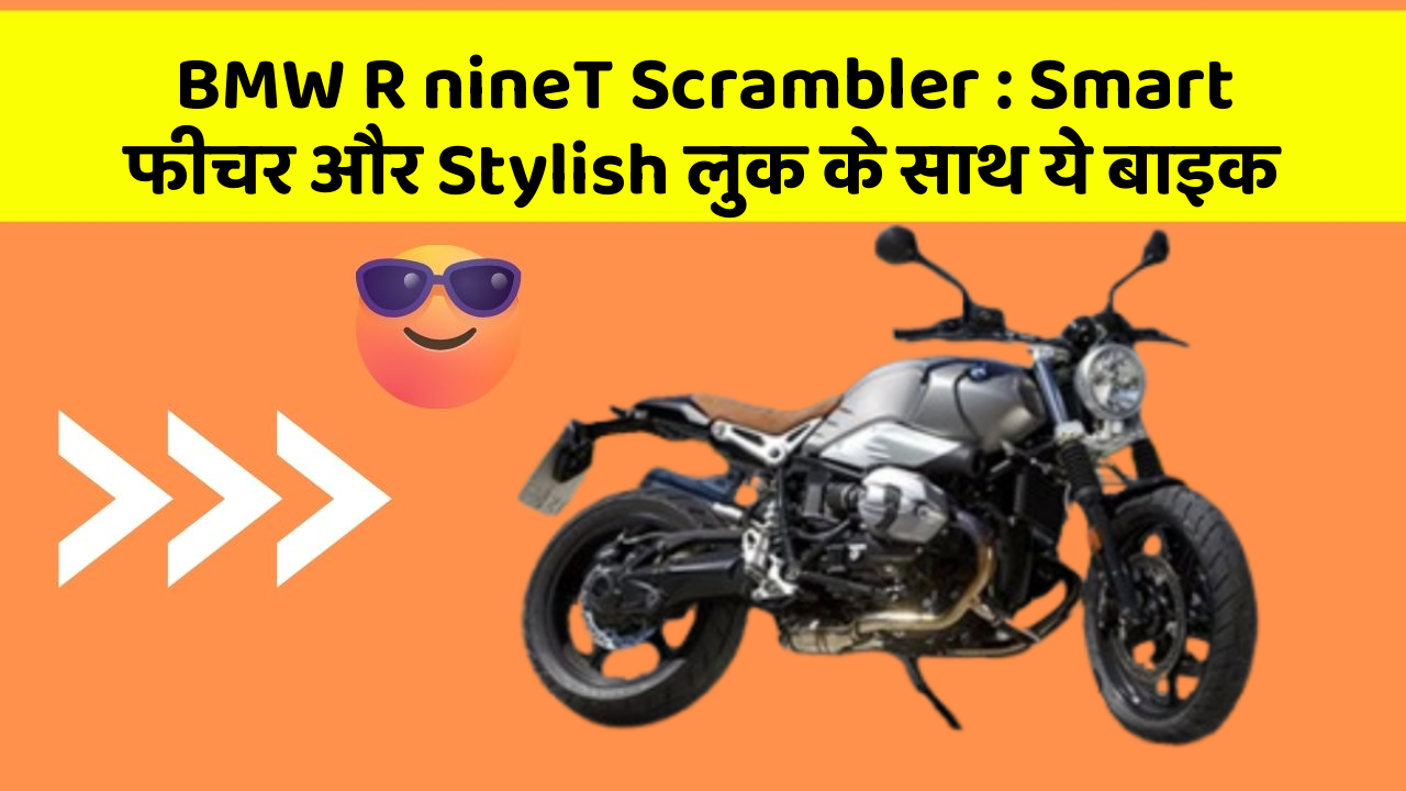 BMW R nineT Scrambler: Smart फीचर और Stylish लुक के साथ ये बाइक