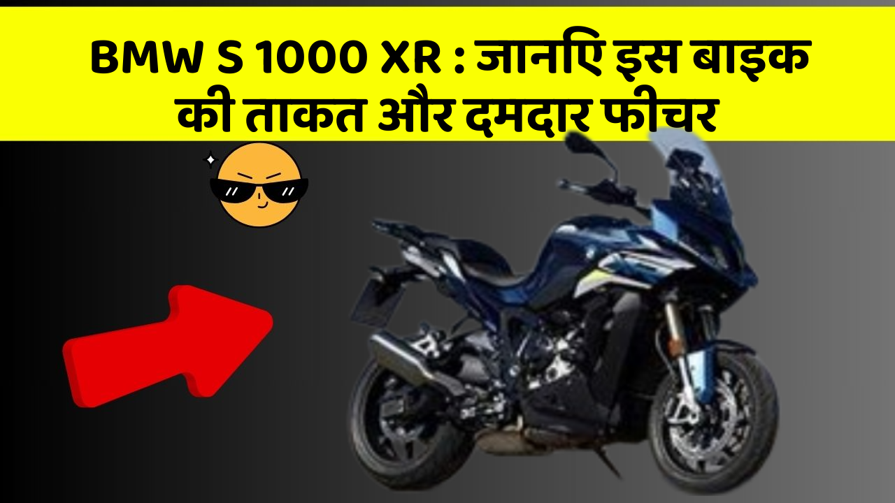 BMW S 1000 XR: जानिए इस बाइक की ताकत और दमदार फीचर