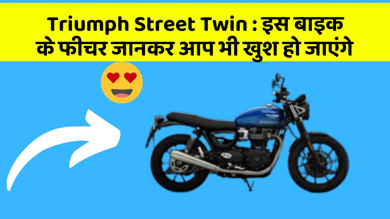 Triumph Street Twin: इस बाइक के फीचर जानकर आप भी खुश हो जाएंगे