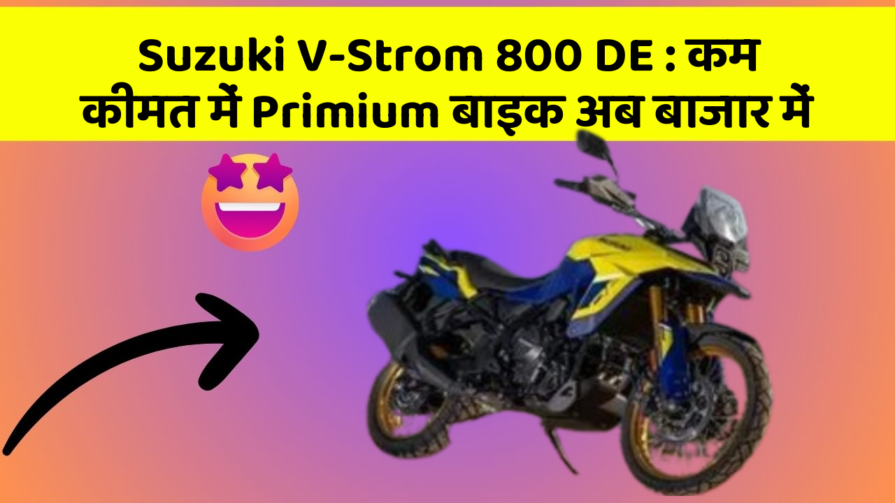 Suzuki V-Strom 800 DE: कम कीमत में Primium बाइक अब बाजार में