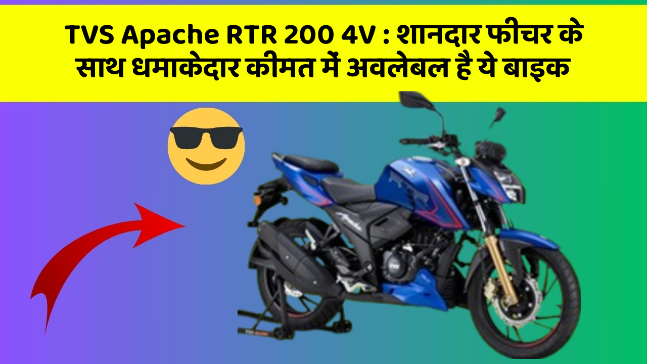 TVS Apache RTR 200 4V : शानदार फीचर के साथ धमाकेदार कीमत में अवलेबल है ये बाइक