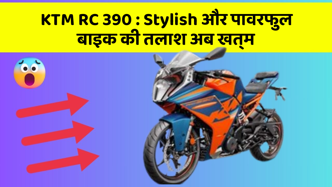 KTM RC 390: Stylish और पावरफुल बाइक की तलाश अब खत्म