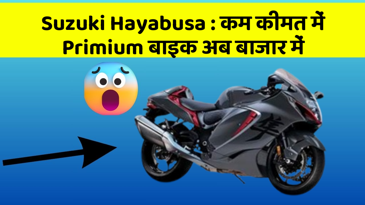 Suzuki Hayabusa : कम कीमत में Primium बाइक अब बाजार में