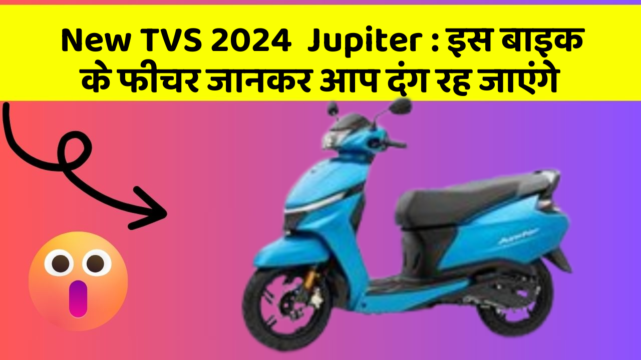 New TVS 2024  Jupiter: इस बाइक के फीचर जानकर आप दंग रह जाएंगे