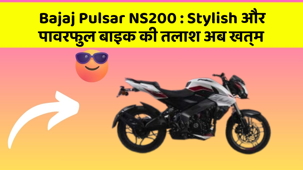 Bajaj Pulsar NS200: Stylish और पावरफुल बाइक की तलाश अब खत्म