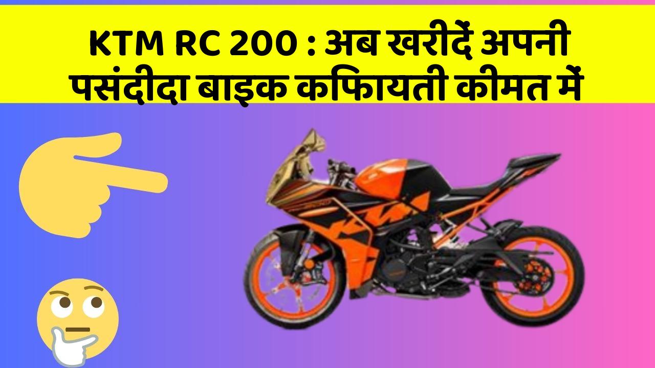 KTM RC 200: अब खरीदें अपनी पसंदीदा बाइक किफायती कीमत में