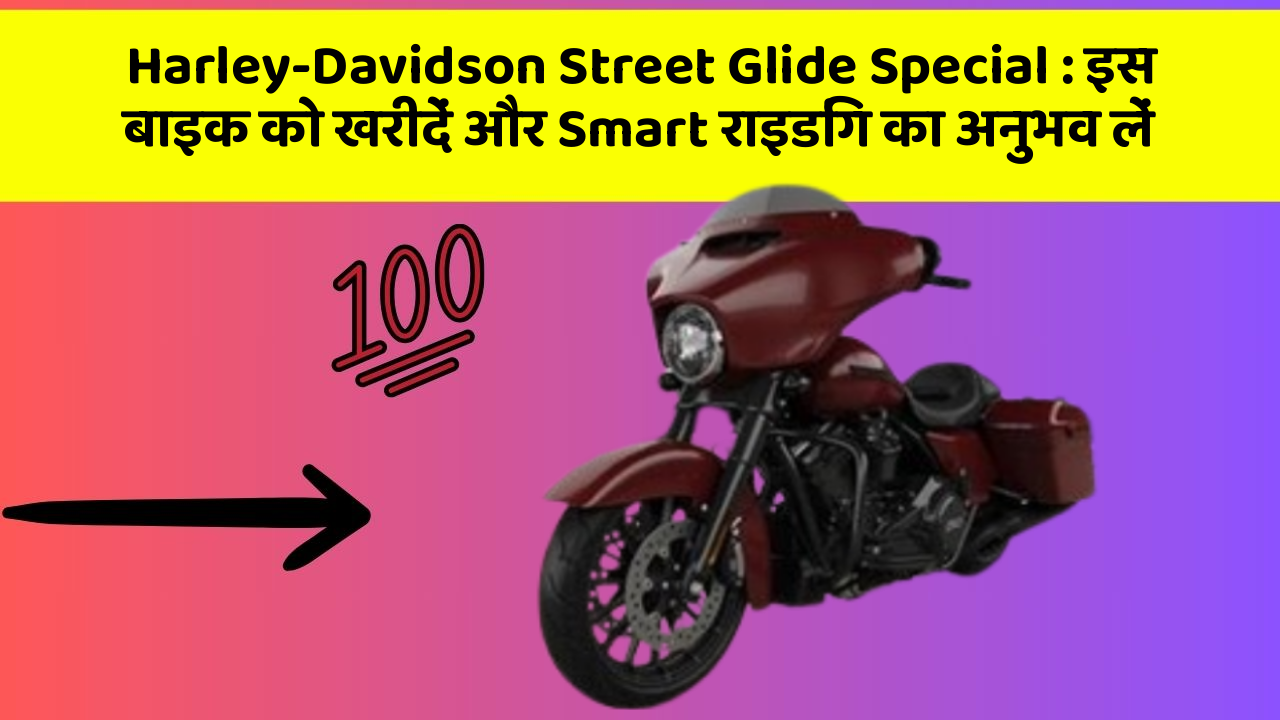Harley-Davidson Street Glide Special: इस बाइक को खरीदें और Smart राइडिंग का अनुभव लें