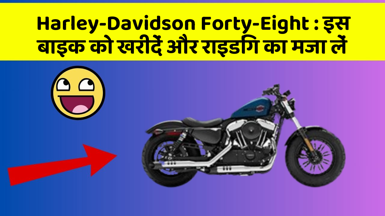 Harley-Davidson Forty-Eight: इस बाइक को खरीदें और राइडिंग का मजा लें