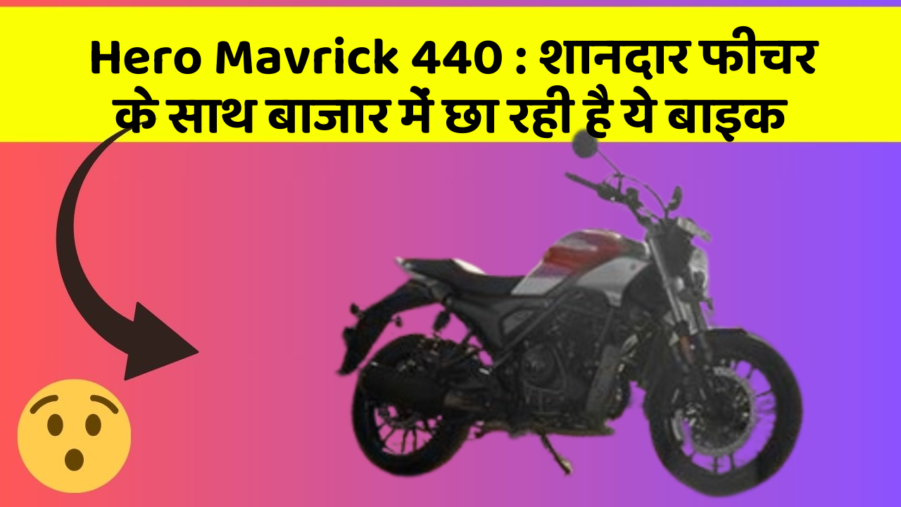 Hero Mavrick 440: शानदार फीचर के साथ बाजार में छा रही है ये बाइक
