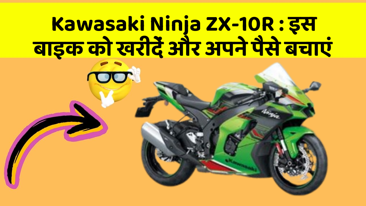 Kawasaki Ninja ZX-10R: इस बाइक को खरीदें और अपने पैसे बचाएं