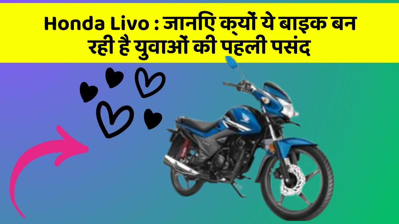 Honda Livo: जानिए क्यों ये बाइक बन रही है युवाओं की पहली पसंद