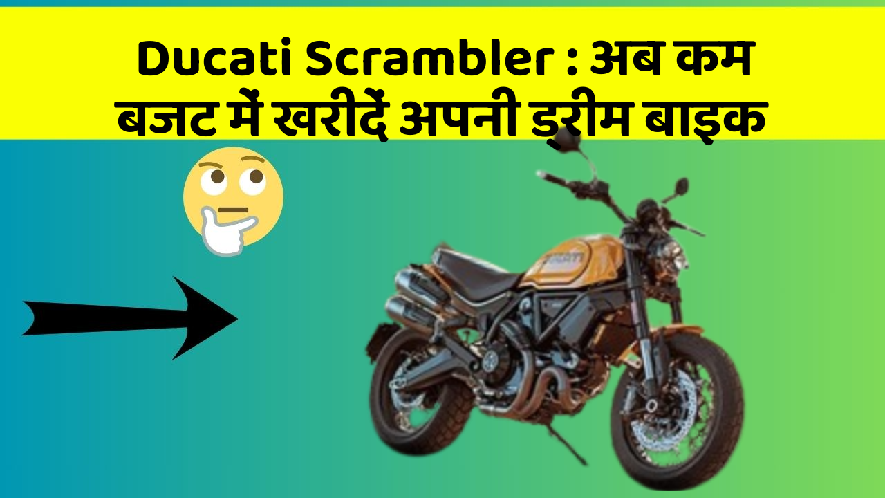 Ducati Scrambler: अब कम बजट में खरीदें अपनी ड्रीम बाइक