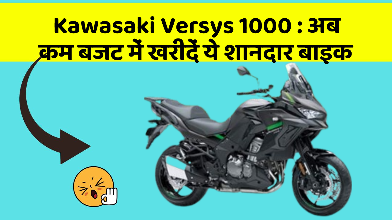 Kawasaki Versys 1000: अब कम बजट में खरीदें ये शानदार बाइक