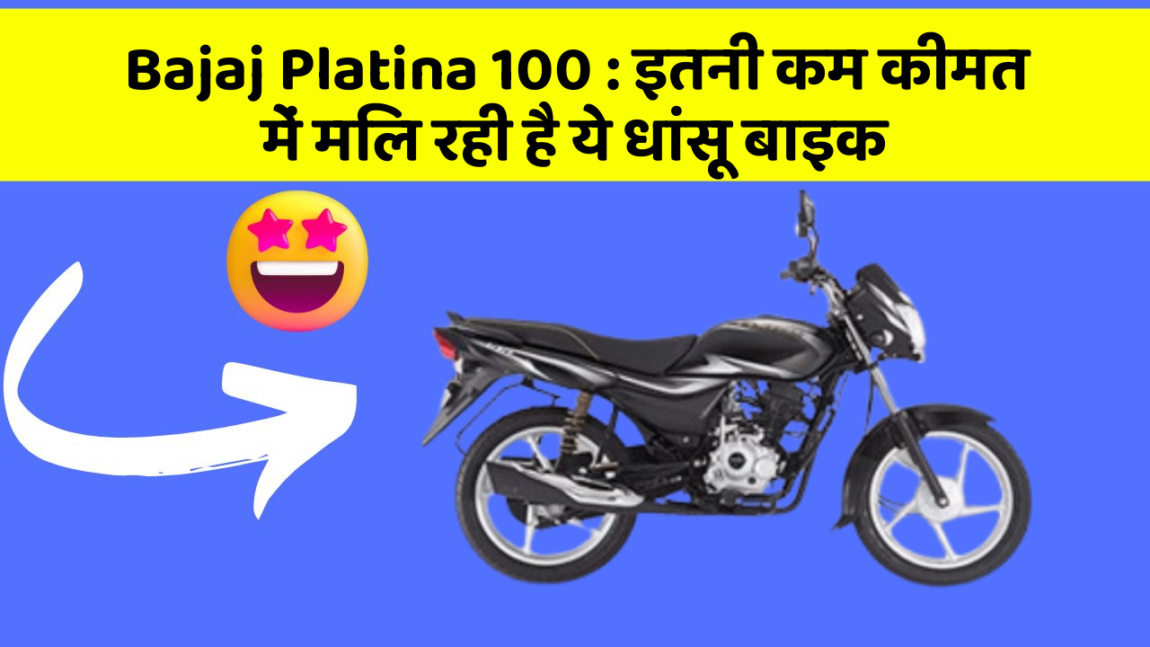 Bajaj Platina 100: इतनी कम कीमत में मिल रही है ये धांसू बाइक