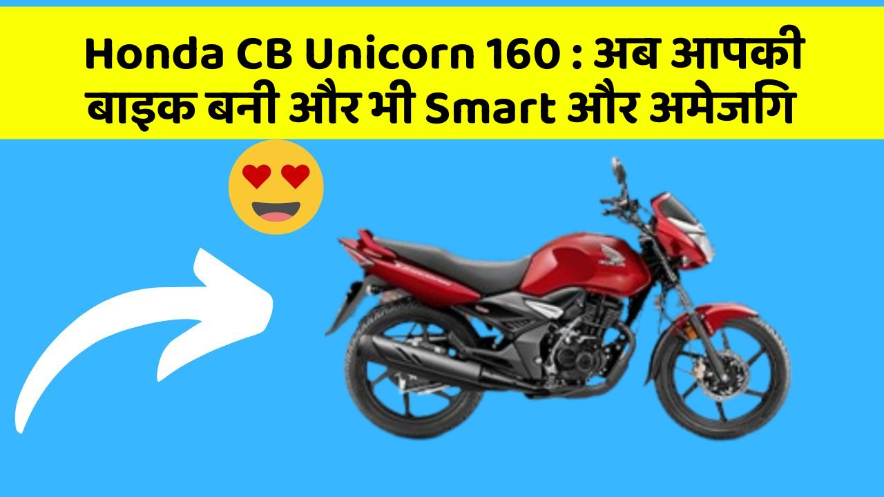 Honda CB Unicorn 160: अब आपकी बाइक बनी और भी Smart और अमेजिंग