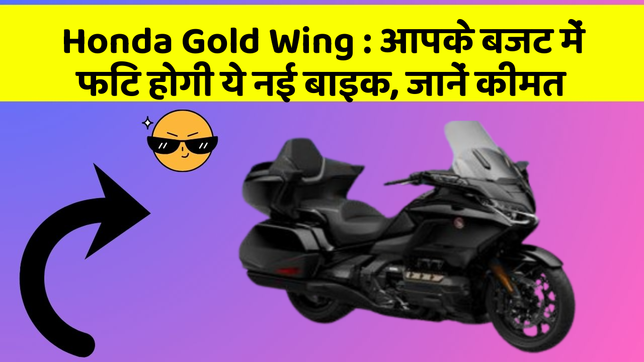 Honda Gold Wing: आपके बजट में फिट होगी ये नई बाइक, जानें कीमत
