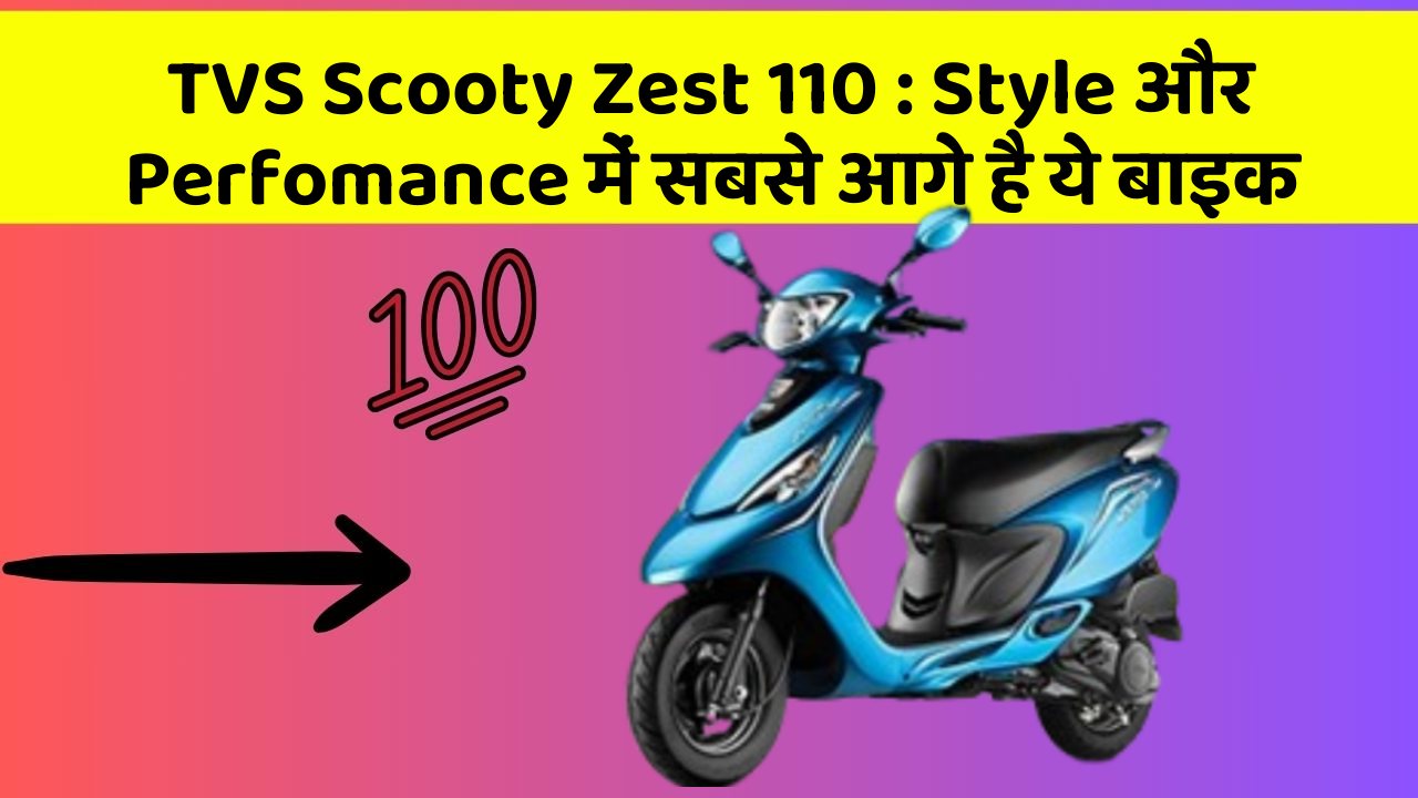 TVS Scooty Zest 110: Style और Perfomance में सबसे आगे है ये बाइक