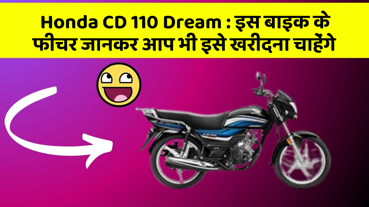 Honda CD 110 Dream: इस बाइक के फीचर जानकर आप भी इसे खरीदना चाहेंगे