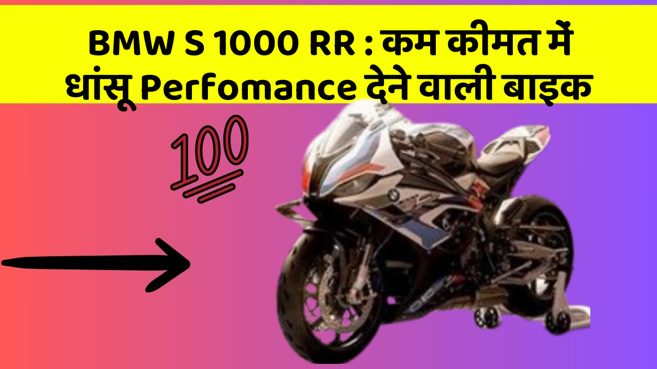 BMW S 1000 RR: कम कीमत में धांसू Perfomance देने वाली बाइक