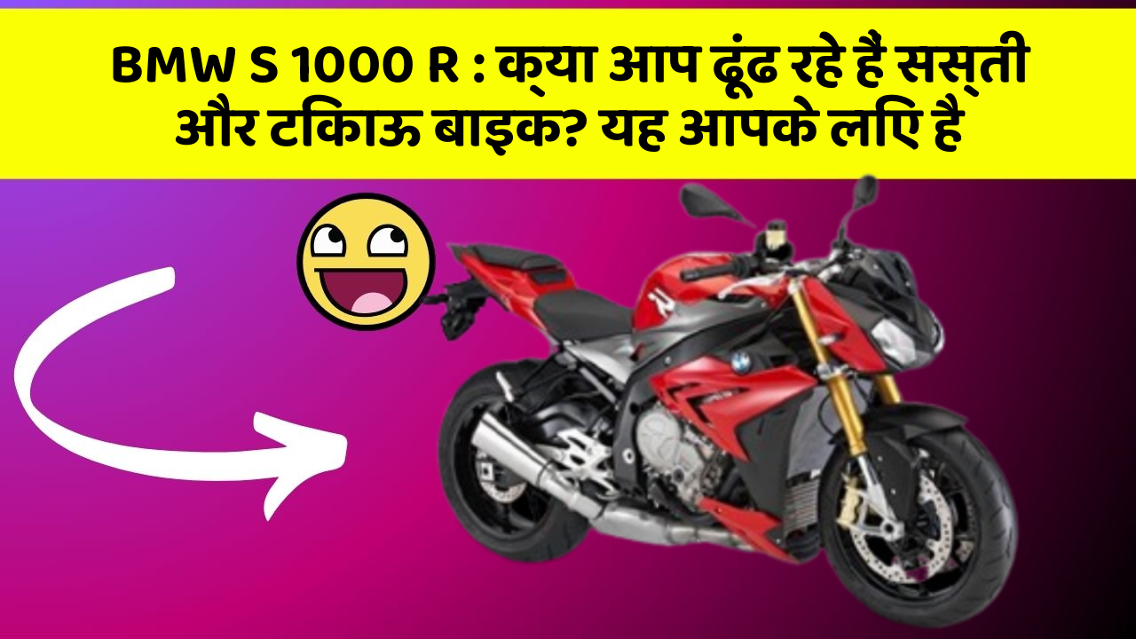 BMW S 1000 R: क्या आप ढूंढ रहे हैं सस्ती और टिकाऊ बाइक? यह आपके लिए है