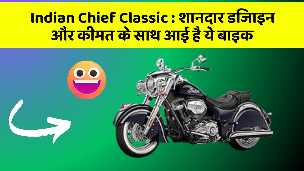 Indian Chief Classic: शानदार डिजाइन और कीमत के साथ आई है ये बाइक