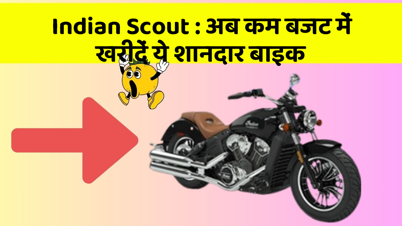 Indian Scout: अब कम बजट में खरीदें ये शानदार बाइक