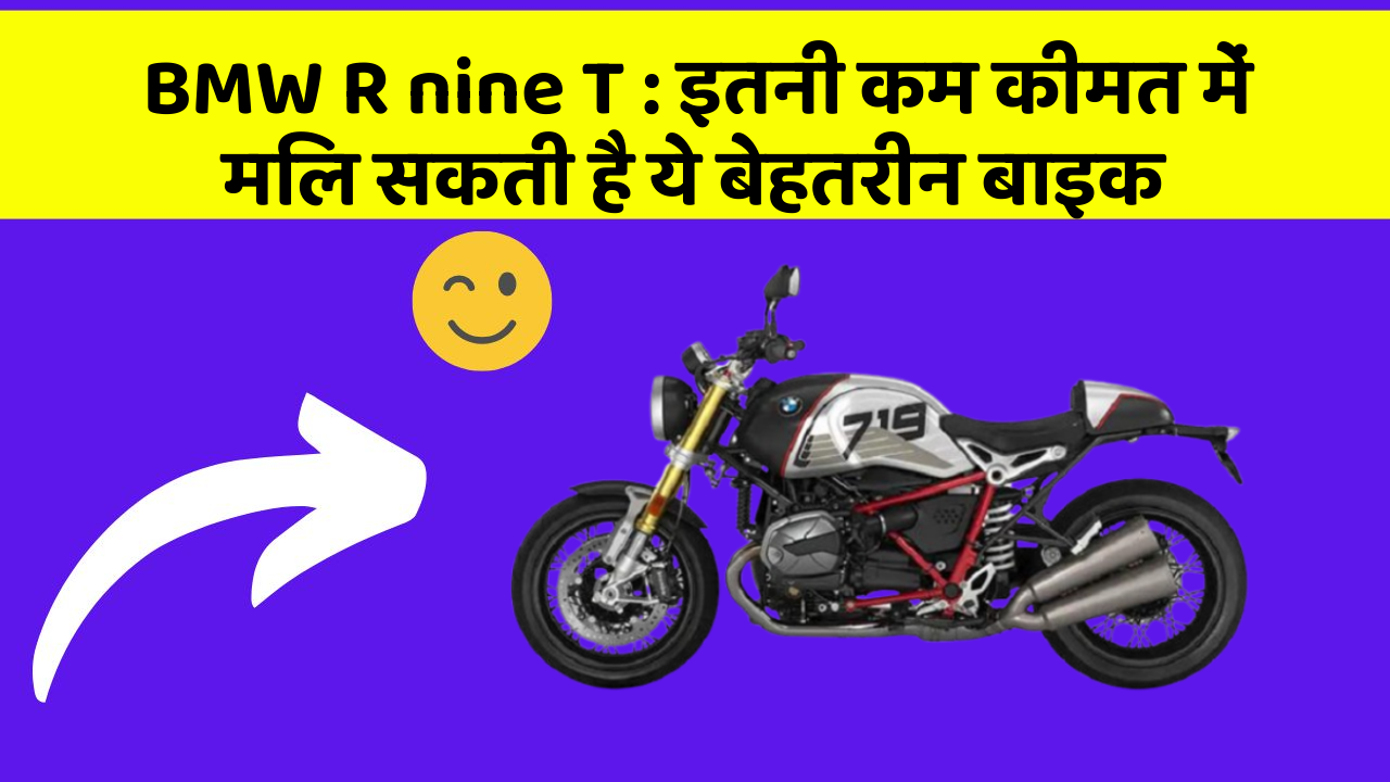 BMW R nine T: इतनी कम कीमत में मिल सकती है ये बेहतरीन बाइक