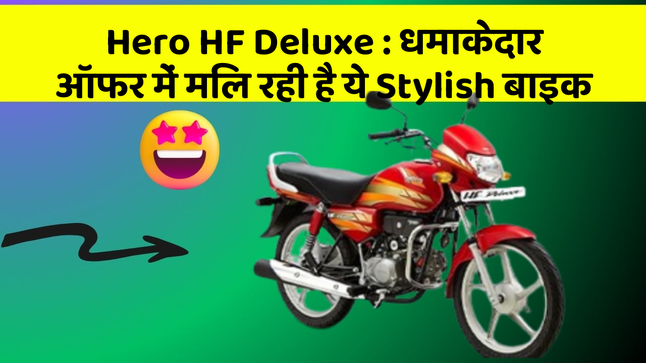 Hero HF Deluxe: धमाकेदार ऑफर में मिल रही है ये Stylish बाइक