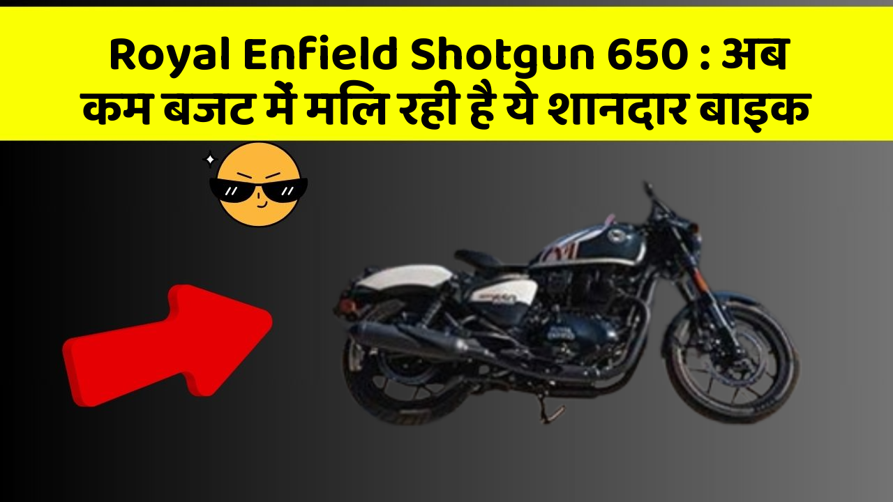 Royal Enfield Shotgun 650: अब कम बजट में मिल रही है ये शानदार बाइक