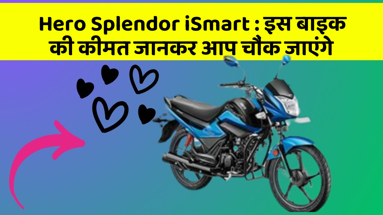 Hero Splendor iSmart: इस बाइक की कीमत जानकर आप चौंक जाएंगे