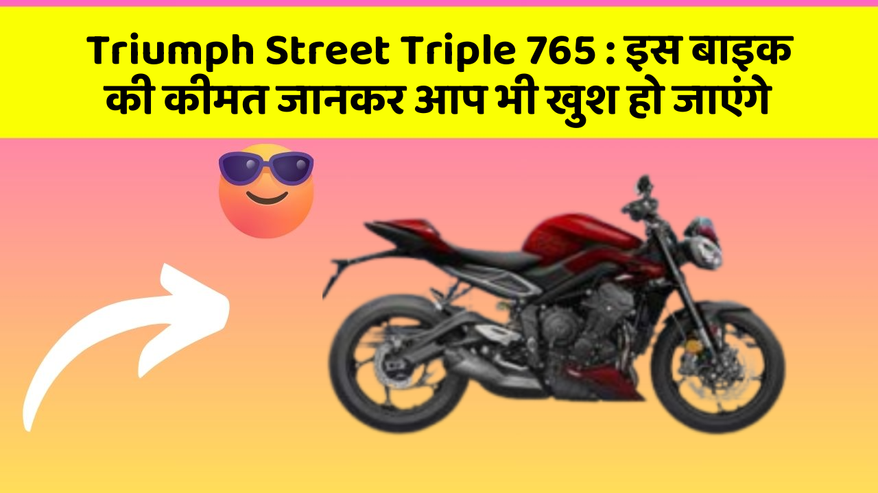 Triumph Street Triple 765: इस बाइक की कीमत जानकर आप भी खुश हो जाएंगे