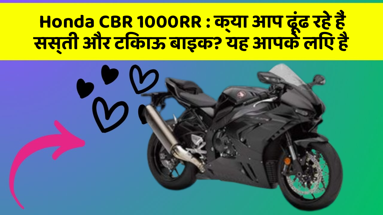 Honda CBR 1000RR: क्या आप ढूंढ रहे हैं सस्ती और टिकाऊ बाइक? यह आपके लिए है