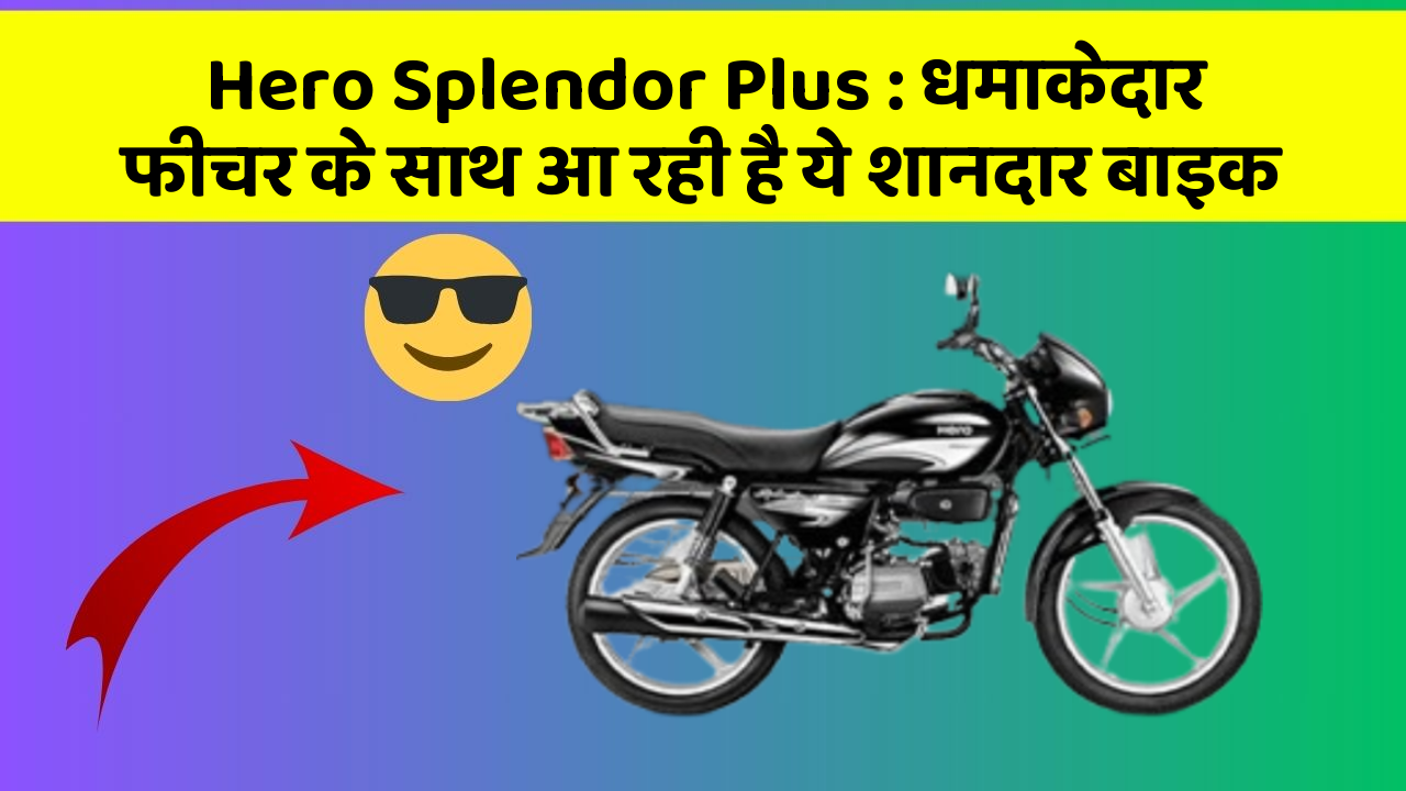Hero Splendor Plus : धमाकेदार फीचर के साथ आ रही है ये शानदार बाइक