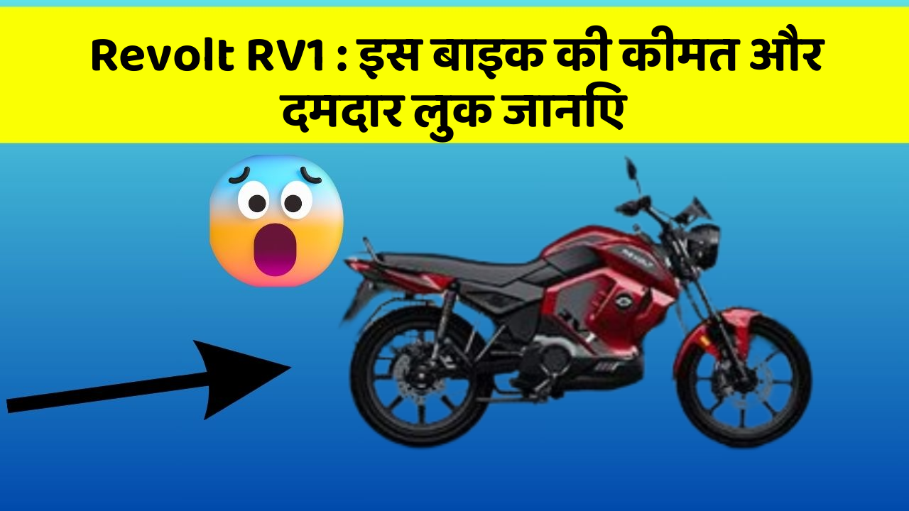 Revolt RV1 : इस बाइक की कीमत और दमदार लुक जानिए