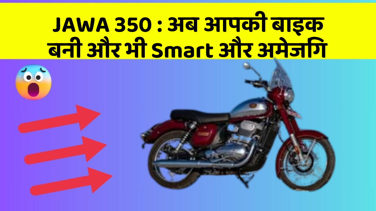 JAWA 350: अब आपकी बाइक बनी और भी Smart और अमेजिंग