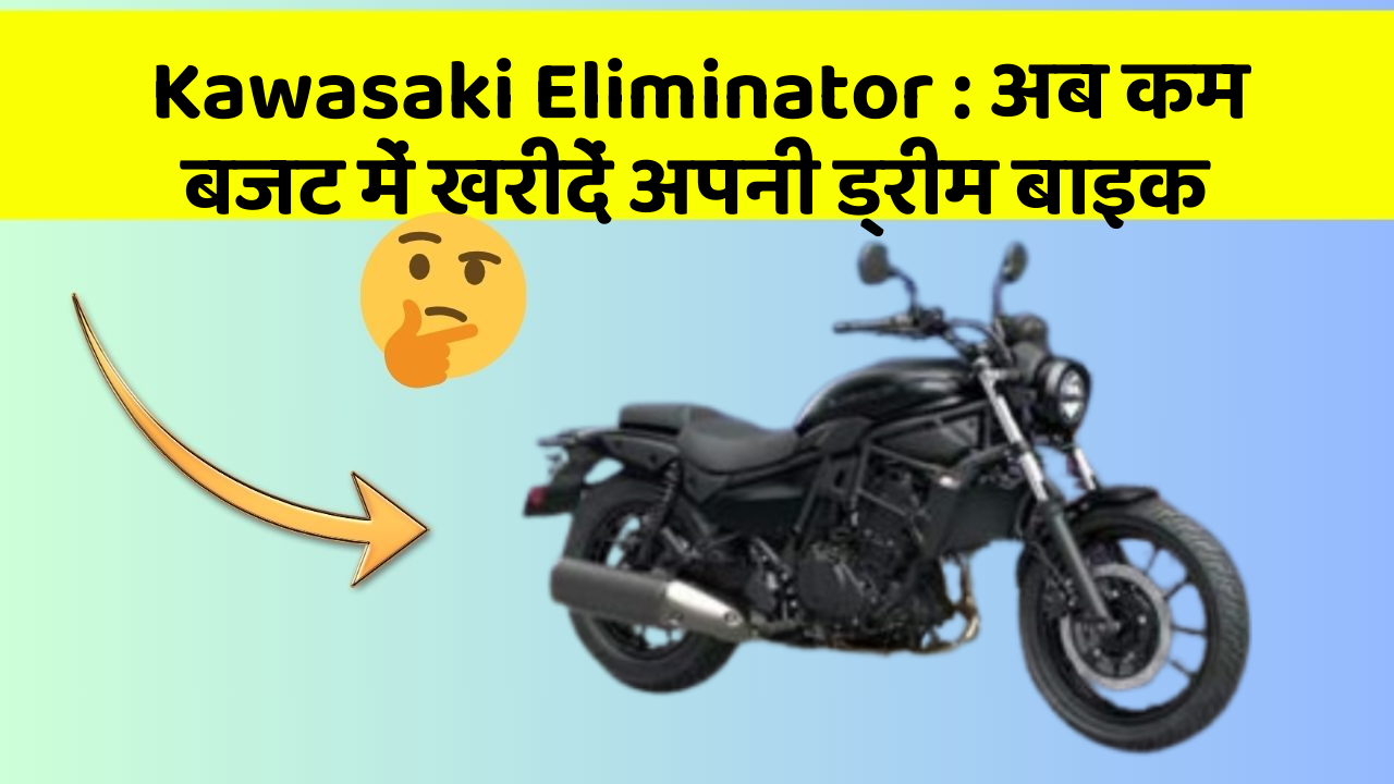 Kawasaki Eliminator : अब कम बजट में खरीदें अपनी ड्रीम बाइक