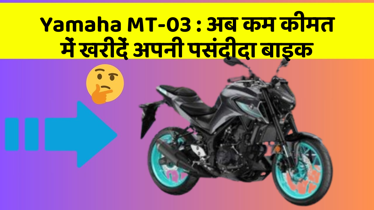 Yamaha MT-03 : अब कम कीमत में खरीदें अपनी पसंदीदा बाइक