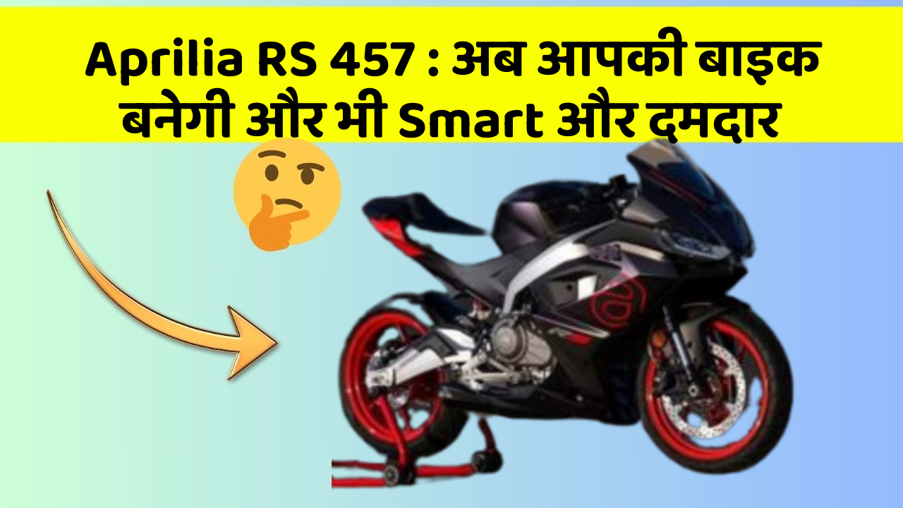 Aprilia RS 457: अब आपकी बाइक बनेगी और भी Smart और दमदार