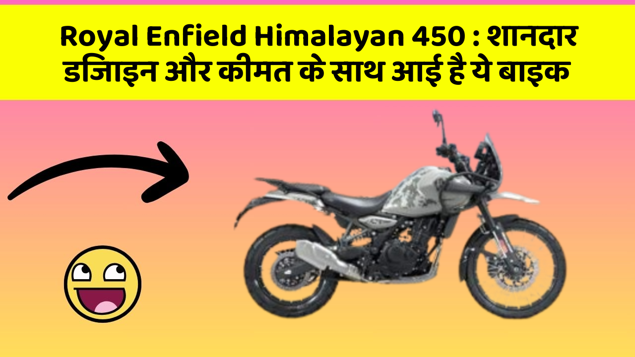 Royal Enfield Himalayan 450: शानदार डिजाइन और कीमत के साथ आई है ये बाइक