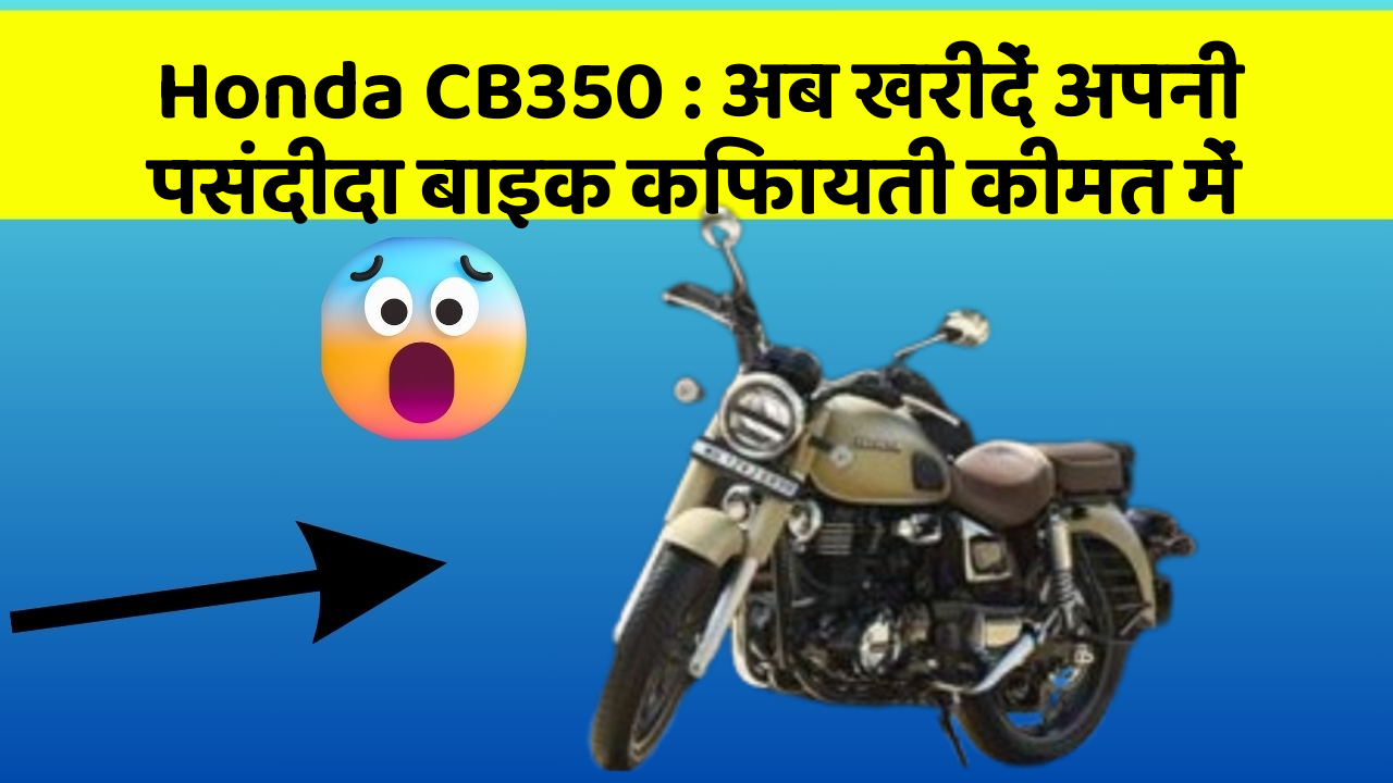 Honda CB350: अब खरीदें अपनी पसंदीदा बाइक किफायती कीमत में