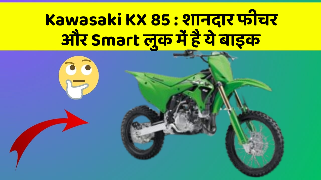 Kawasaki KX 85: शानदार फीचर और Smart लुक में है ये बाइक