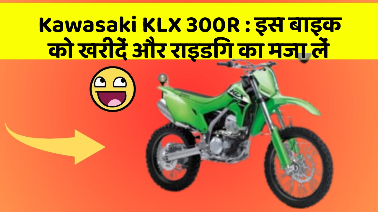 Kawasaki KLX 300R: इस बाइक को खरीदें और राइडिंग का मजा लें