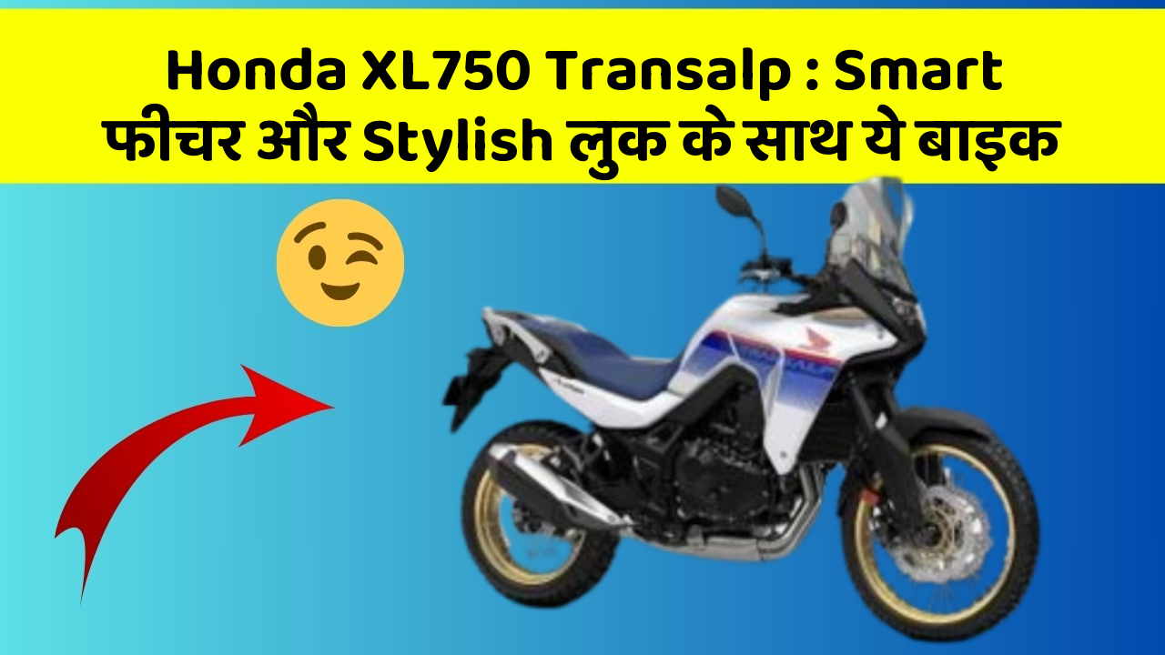 Honda XL750 Transalp: Smart फीचर और Stylish लुक के साथ ये बाइक