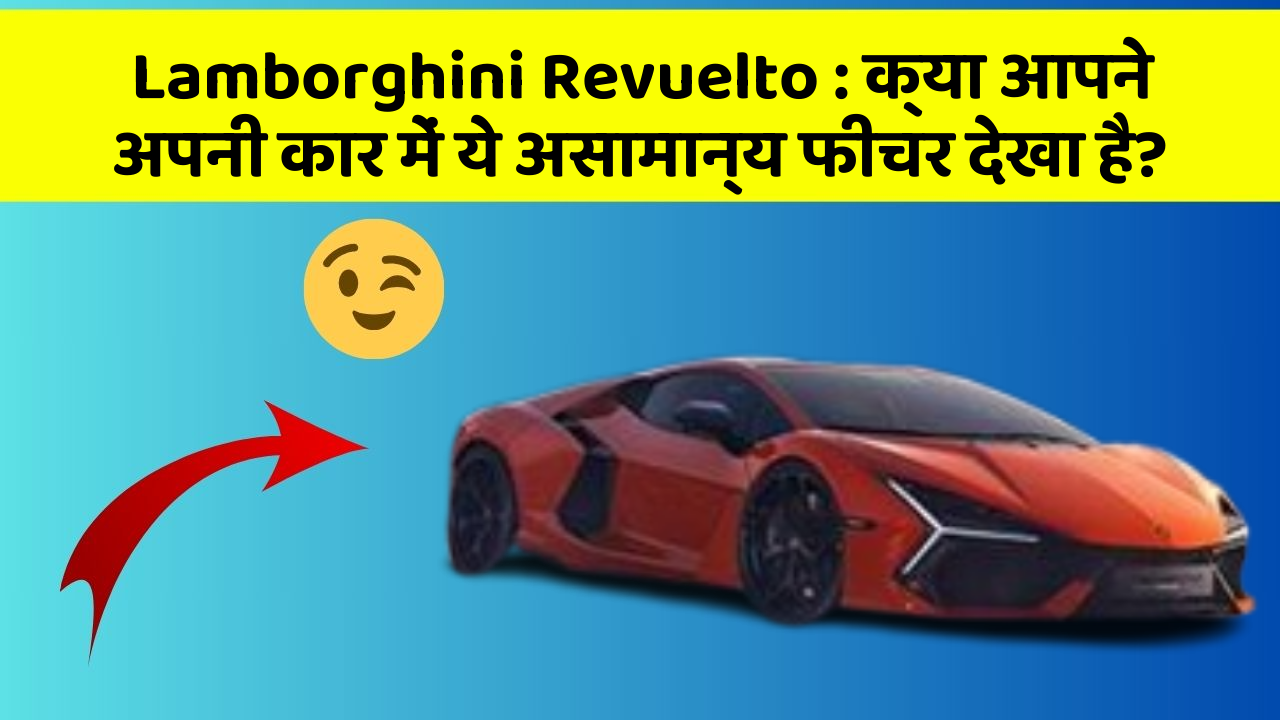 Lamborghini Revuelto : क्या आपने अपनी कार में ये असामान्य फीचर देखा है?