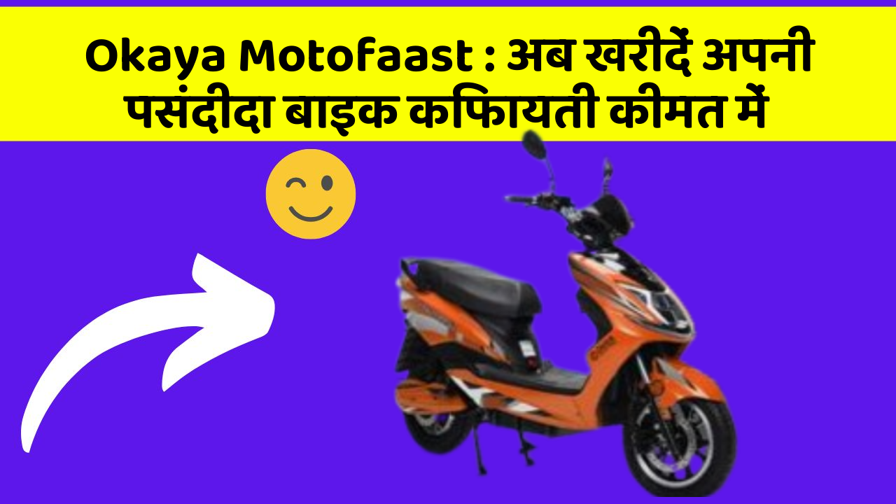 Okaya Motofaast: अब खरीदें अपनी पसंदीदा बाइक किफायती कीमत में