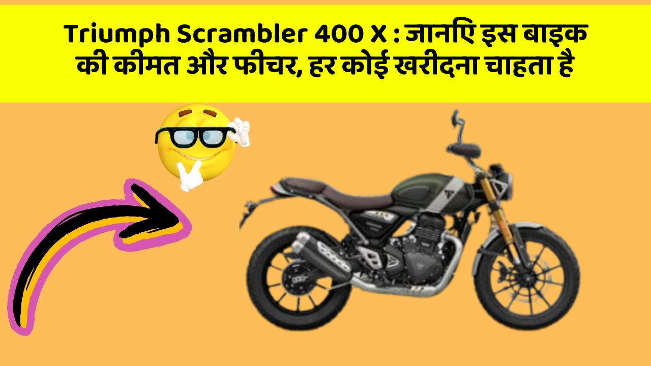 Triumph Scrambler 400 X : जानिए इस बाइक की कीमत और फीचर, हर कोई खरीदना चाहता है