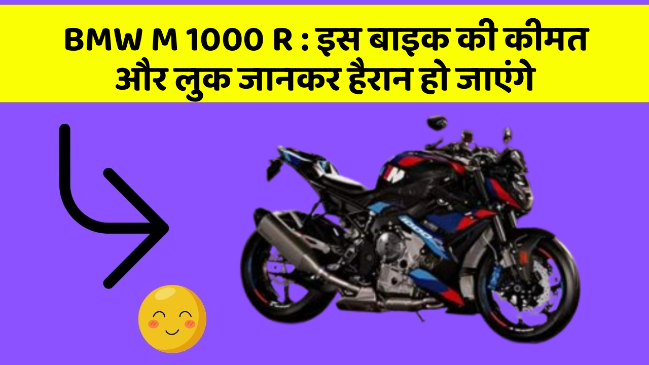BMW M 1000 R: इस बाइक की कीमत और लुक जानकर हैरान हो जाएंगे