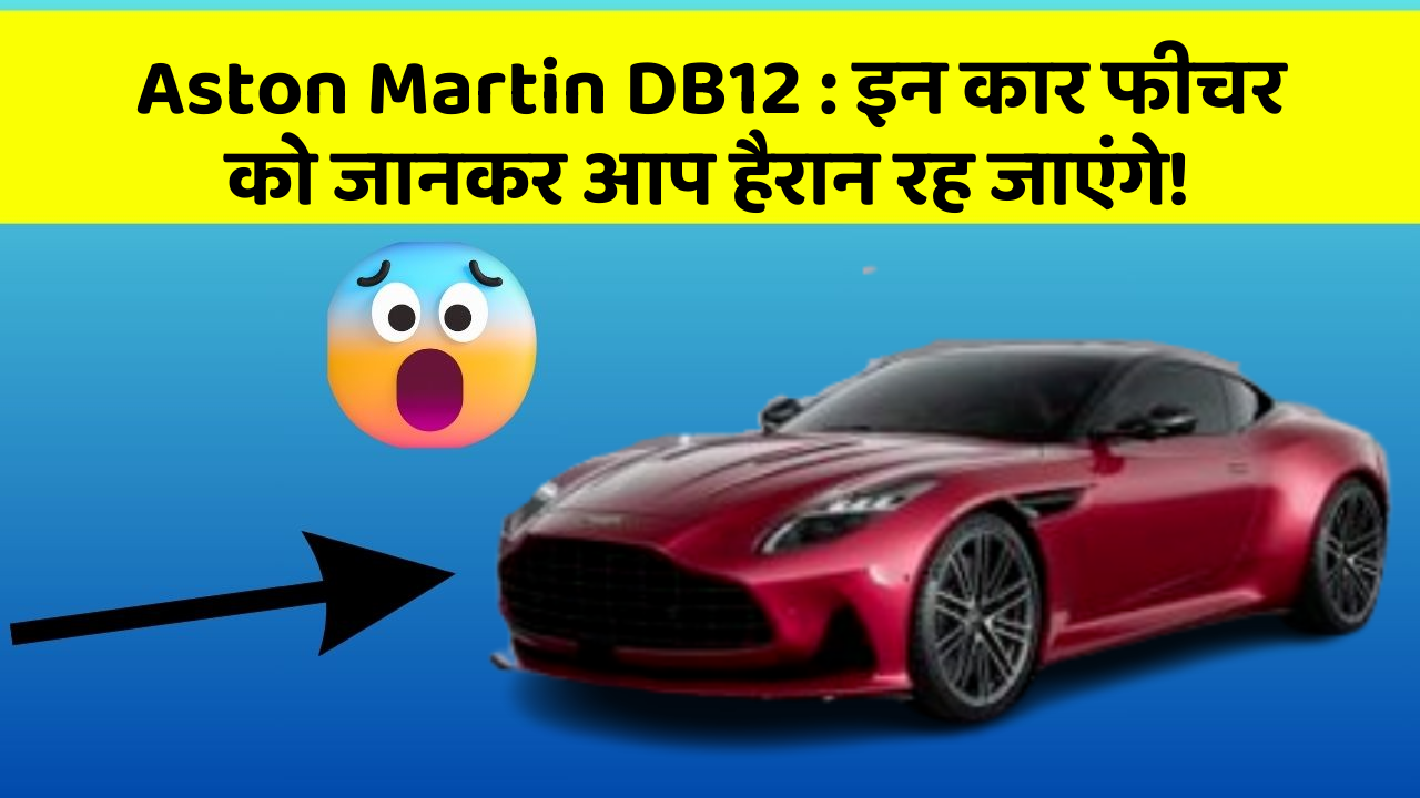 Aston Martin DB12: इन कार फीचर को जानकर आप हैरान रह जाएंगे!